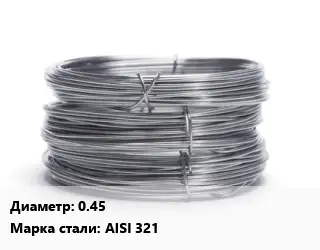 Проволока нержавеющая 0.45 Сталь: AISI 321